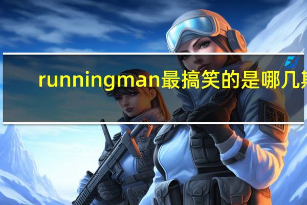 running man最搞笑的是哪几期,求推荐 runningman好看的几期