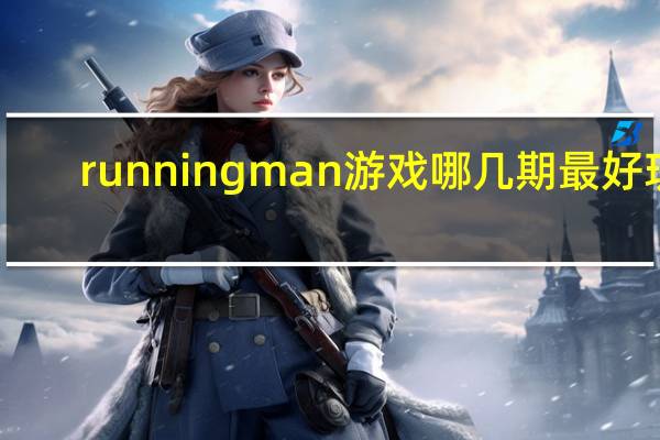 running man游戏哪几期最好玩（running man游戏）