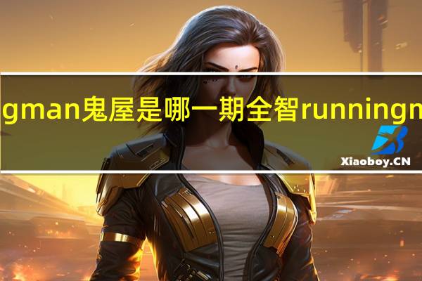 running man鬼屋是哪一期全智 runningman恐怖特辑