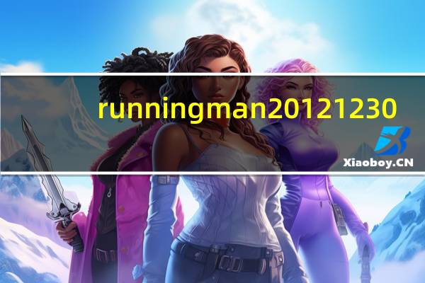 running man 20121230（running man 20121118）