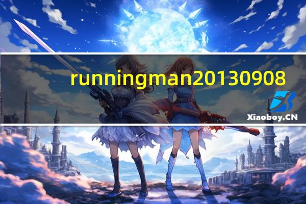 runningman 20130908（runningman 20130908）