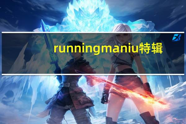 running man iu特辑（running man iu）