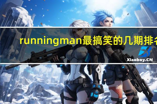 runningman最搞笑的几期排名