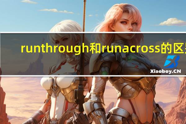 run through和run across的区别