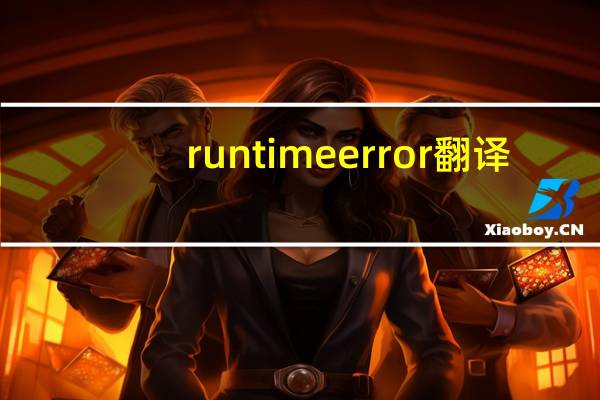 runtime error翻译（runtime error）