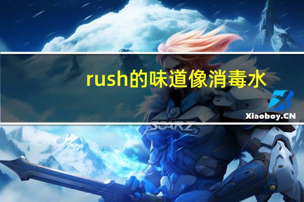 rush的味道像消毒水(rush的味道)