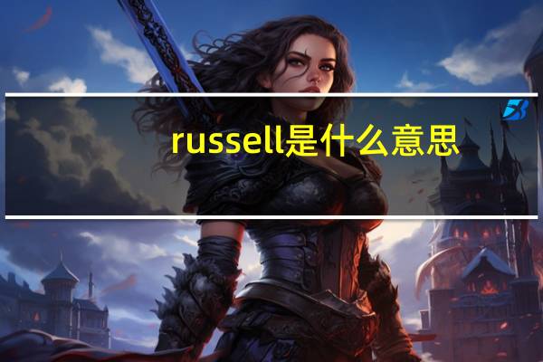 russell是什么意思（Russell Arendt简介）