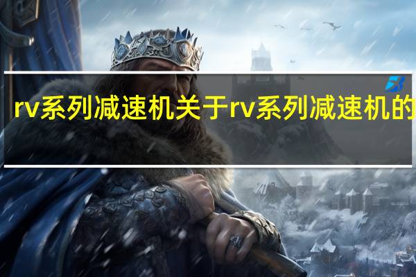 rv系列减速机 关于rv系列减速机的介绍