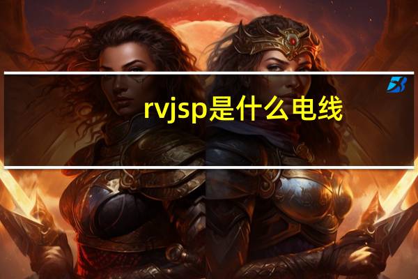 rvjsp是什么电线
