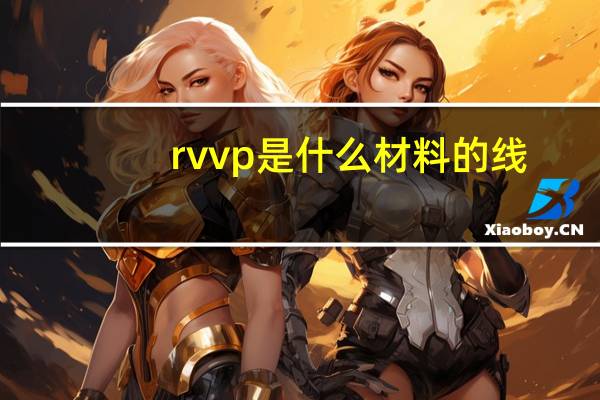 rvvp是什么材料的线（rvvp是什么线缆）