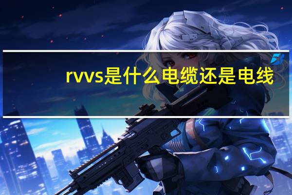 rvvs是什么电缆还是电线（RVSP是什么电缆 RVVSP是什么电缆）