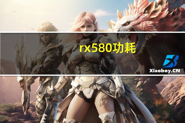 rx580功耗
