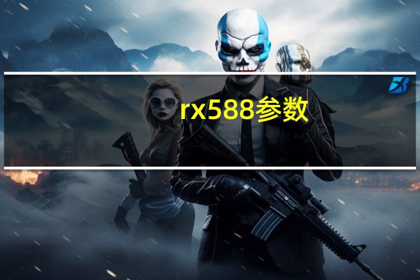 rx588参数