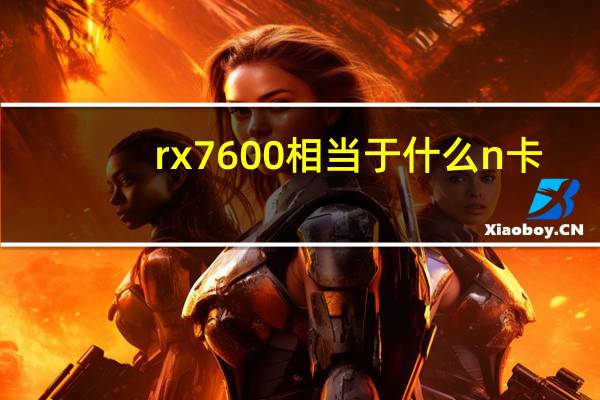 rx7600相当于什么n卡