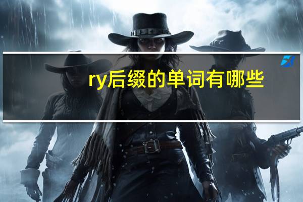 ry后缀的单词有哪些