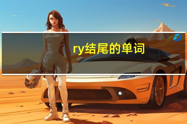 ry结尾的单词