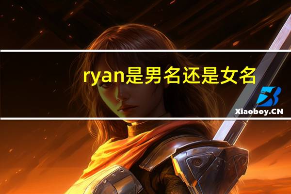 ryan是男名还是女名（Ryan是什么意思 有什么含义吗）