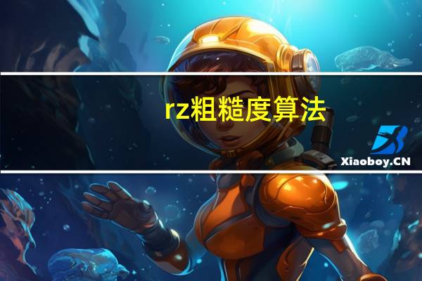 rz粗糙度算法