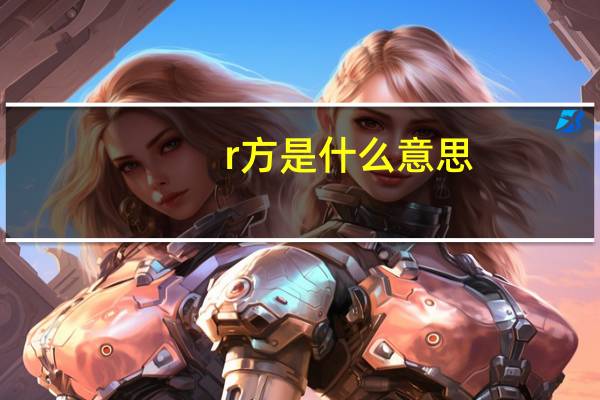 r方是什么意思