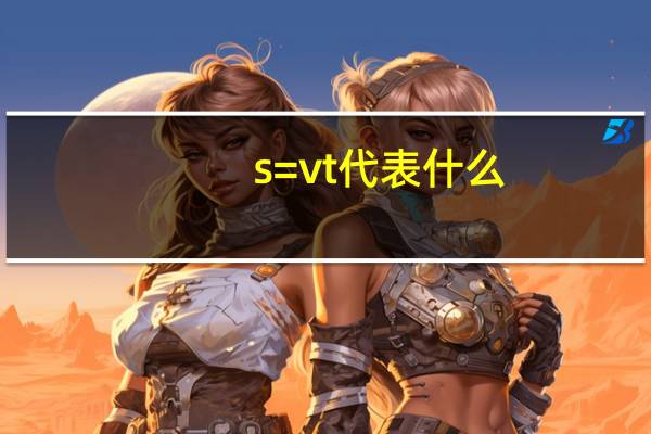 s=vt代表什么