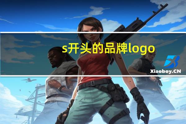 s开头的品牌logo
