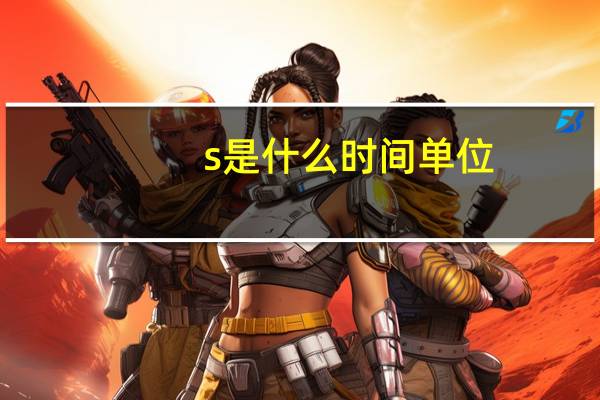 s是什么时间单位