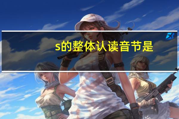 s的整体认读音节是