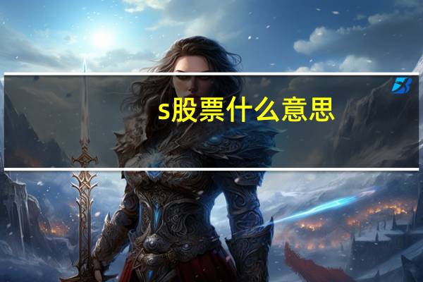 s股票什么意思