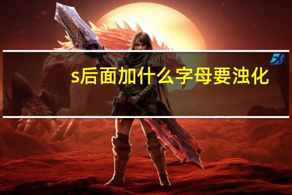 s后面加什么字母要浊化