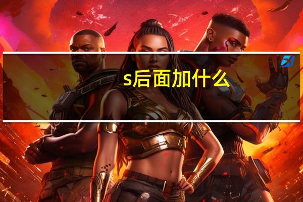 s后面加什么