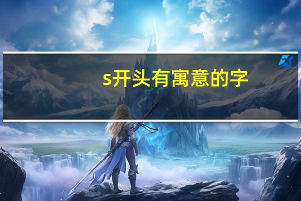 s开头有寓意的字