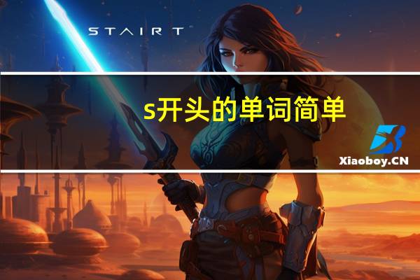 s开头的单词简单
