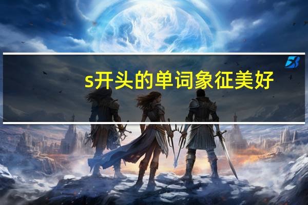s开头的单词象征美好