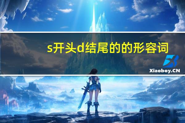 s开头d结尾的的形容词