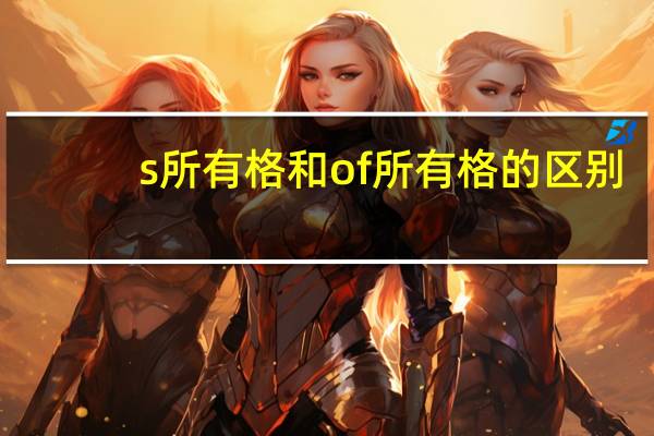 s所有格和of所有格的区别