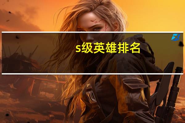 s级英雄排名（s级英雄）