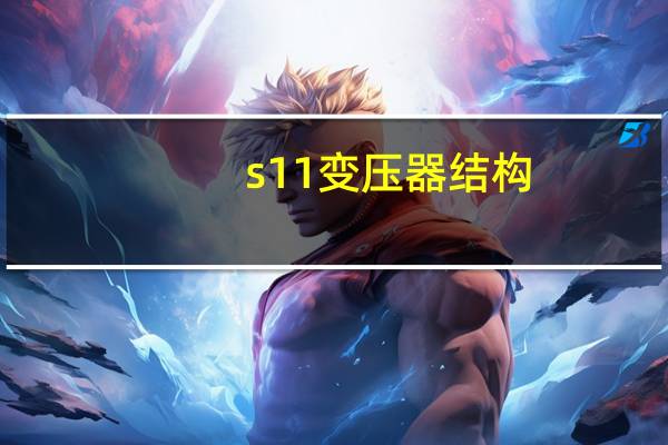 s11变压器结构