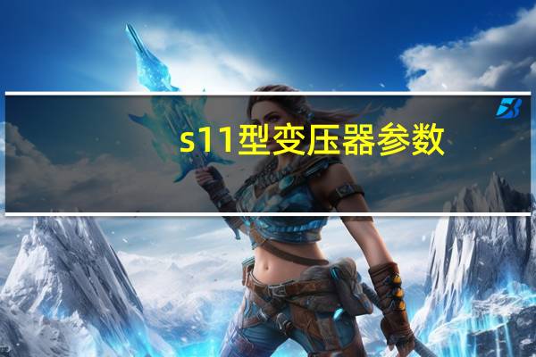 s11型变压器参数