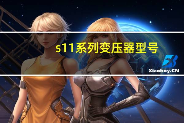 s11系列变压器型号