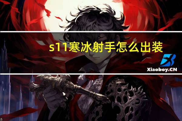 s11寒冰射手怎么出装（s11寒冰射手出装推荐）