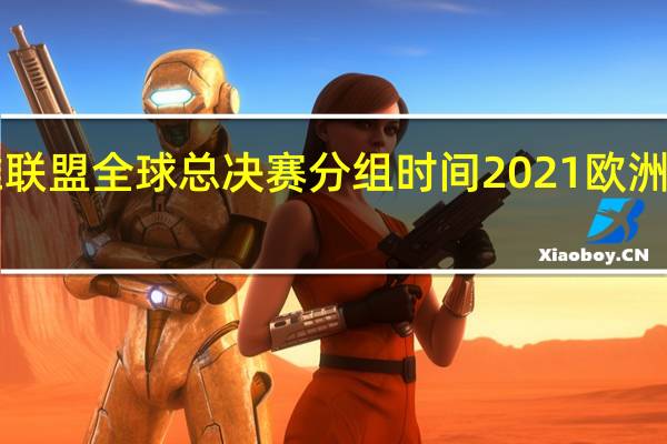 s11英雄联盟全球总决赛分组时间 2021欧洲杯小组赛分组
