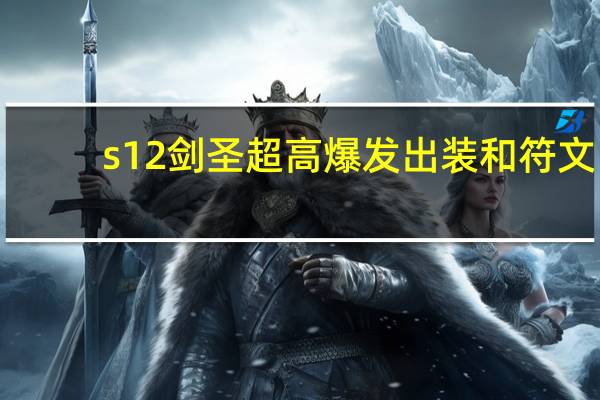 s12剑圣超高爆发出装和符文