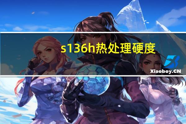 s136h热处理硬度（s136热处理硬度是多少）