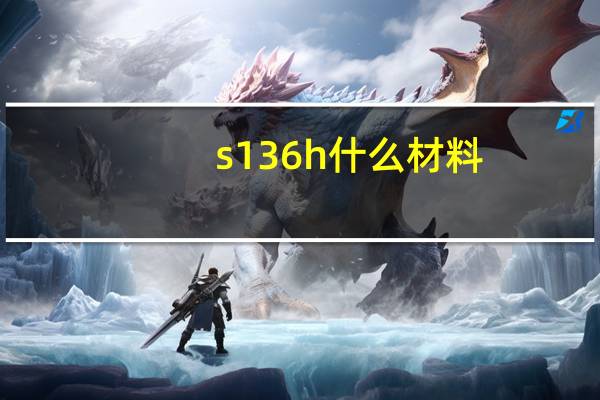 s136h什么材料