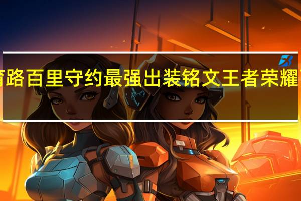 s28发育路百里守约最强出装铭文 王者荣耀百里守约出装