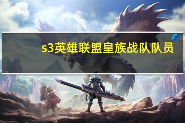 s3英雄联盟皇族战队队员（s3皇族队员）