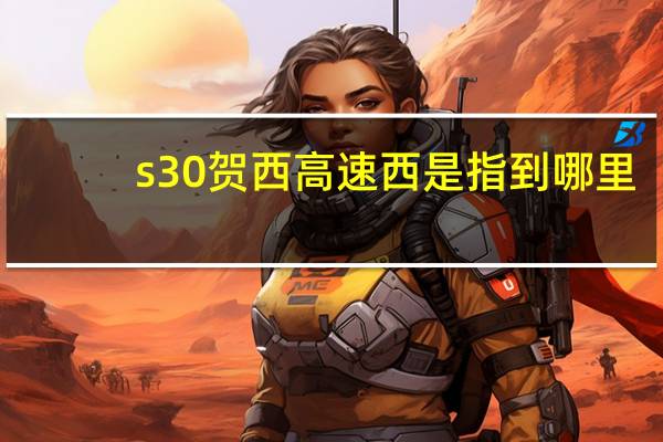 s30贺西高速西是指到哪里