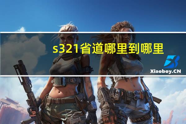 s321省道哪里到哪里