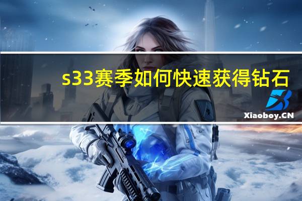s33赛季如何快速获得钻石