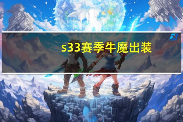 s33赛季牛魔出装